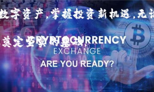   如何创建SEA数字货币钱包：新手指南与常见问题 / 

 guanjianci SEA数字货币, 创建钱包, 数字资产管理, 区块链安全 /guanjianci 

引言
随着数字货币的迅速崛起，越来越多的人开始关注如何安全地管理自己的数字资产。SEA数字货币作为其中的一种，其独特的技术特色吸引了大量投资者。本文将详细介绍如何创建SEA数字货币钱包，并解答一些常见问题，让您在这个新兴的数字经济中游刃有余。

一、为何需要数字货币钱包？
数字货币钱包就像是传统金融中的银行。它不仅可以用来存储您的SEA数字货币，还能方便地进行交易、转账和查询余额。然而，不同于传统银行，数字货币钱包更强调安全性和自主性。想象一下，在一个阳光明媚的午后，您坐在自家花园的摇椅上，用手机轻松管理自己的数字资产，带来的无疑是一种全新的生活体验。

二、选择合适的钱包类型
在创建SEA数字货币钱包之前，您需要了解到市场上存在多种钱包类型，每种类型都有其优缺点：
ul
    listrong热钱包/strong：在线钱包，方便快捷，适合频繁交易。适合那些刚刚进入数字货币领域，想要方便进行小额交易的用户。/li
    listrong冷钱包/strong：离线钱包，更加安全，适合长时间存储大量数字资产。可能会给您带来额外的安全感，尤其是在您白天忙于工作的同时，也能确保您的资产安全。/li
    listrong移动钱包/strong：安装在手机上的应用，方便随时随地管理数字货币。想象一下，您走在街头的咖啡店，轻轻点击手机，就可以一键查看和转账，实在方便。/li
    listrong硬件钱包/strong：物理设备，提供最高级别的安全性，适合深度投资者。虽然价格昂贵，但如果您打算长期投资，硬件钱包无疑是一个值得的选择。/li
/ul

三、创建SEA数字货币钱包的步骤
以下是创建SEA数字货币钱包的具体步骤，希望能够为您提供帮助：

h4步骤1：选择钱包平台/h4
首先，您需要选择一个可靠的钱包平台。建议您查看各大平台的用户评价和安全性，确保您的选择是经过验证的。您可以考虑的一些知名钱包平台包括：Trust Wallet、MetaMask、Coinomi等。

h4步骤2：注册账户/h4
在选定的平台上创建注册账户。一般来说，您需要提供一些基本信息，如电子邮件地址、手机号码，甚至可能需要进行身份验证。在这个过程中，您可以想象自己像是开启了一扇通往新世界的大门，未来的一切都将由您掌握。

h4步骤3：创建钱包地址/h4
注册完成后，您将被引导到创建钱包地址的页面。该地址是您接收SEA数字货币的唯一身份证明。在这个过程中，平台通常会自动生成一个安全的私钥，确保您的资产安全。请务必将私钥妥善保存，切勿轻易透露给他人。

h4步骤4：备份钱包信息/h4
备份是至关重要的一步。在创建钱包时，平台一般会提示您备份助记词或私钥。请务必将这些信息记录在安全的地方，以免遗失而无法恢复您的资产。可以想象一下，如果您在办公室桌上洒满了咖啡，唯独忘记保存这一重要信息，那将是多么遗憾的事情。

h4步骤5：开始资金操作/h4
完成以上步骤后，您就可以开始向钱包中充值、交易或操作其他的数字资产管理活动了。此时，可以通过扫描二维码、输入钱包地址等方式接收SEA数字货币。您可以想象，自己像是掌控了一座巨大的金矿，随时准备开启它的财富。

四、常见问题与解答
在创建和使用SEA数字货币钱包时，您可能会遇到一些疑问。以下是一些常见的问题及其解答：

h4问题1：如果我忘记了私钥怎么办？/h4
如果您忘记了私钥，基本上就无法恢复钱包中的资产。因此，请务必在创建钱包后尽快备份相关信息。

h4问题2：我可以在不同平台上创建多个钱包吗？/h4
当然可以！您可以在不同的钱包平台上创建多个钱包，以便更好地管理和分散投资。但请确保记录好每个钱包的相关信息。

h4问题3：如何确保我的钱包安全？/h4
确保钱包安全的方法包括：使用强密码、启用双重验证、定期更新软件等。此外，避免在公共网络下进行敏感操作。

h4问题4：能否通过范例进行转账？/h4
当然！在您的钱包账户中，选择‘转账’功能，输入对方的钱包地址和转账金额，随后确认即可。建议在首次转账时试用小额资金，熟悉流程。

五、总结
创建SEA数字货币钱包并不复杂，但需要您在每一步中保持谨慎与细致。通过适合自己的钱包类型和可靠的平台，您将能够安全地管理自己的数字资产，掌握投资新机遇。无论是在家中的温暖阳光下，还是在街道咖啡店的喧嚣中，您的SEA资产都将为您卡路里分忧！

在当今快速变化的金融环境里，数字货币已经成为越来越多人财富增长的新途径。了解如何创建和安全使用数字货币钱包，将为您的投资之旅奠定坚实的基础。

让我们一起迈入这个全新的数字经济时代，带着对未来的美好期待与充分的准备，享受这一财富之旅的精彩与丰盈。