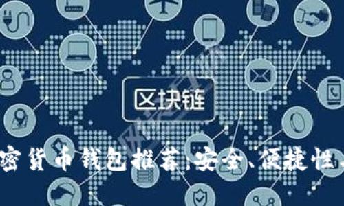 2023年国产加密货币钱包推荐：安全、便捷性与未来发展趋势