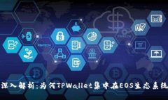 深入解析：为何TPWallet集中