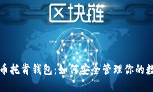 数字货币托肯钱包：如何安全管理你的数字资产