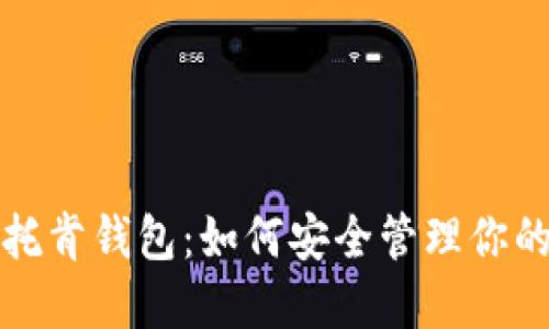 数字货币托肯钱包：如何安全管理你的数字资产