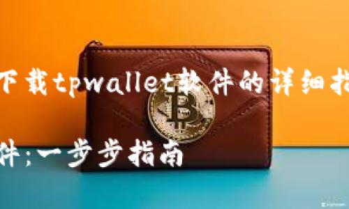 下面是一个关于如何在苹果设备上下载tpwallet软件的详细指南，包括适当的、关键词和内容大纲。

苹果用户如何快速下载tpwallet软件：一步步指南