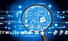 如何通过TPWallet购买猪币：