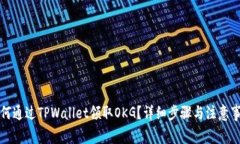 如何通过TPWallet领取OKG？详