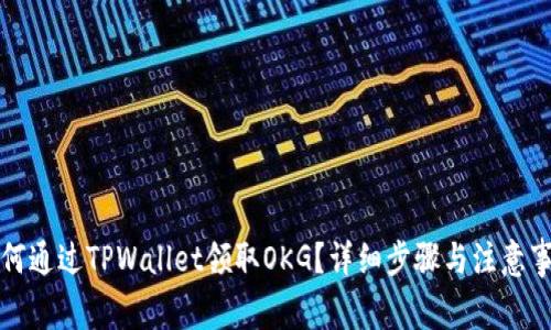 如何通过TPWallet领取OKG？详细步骤与注意事项