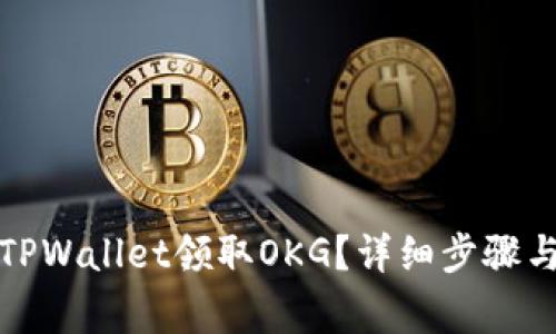 如何通过TPWallet领取OKG？详细步骤与注意事项