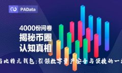 公有区块链与比特元钱包