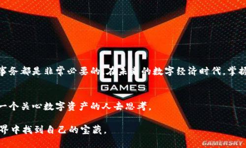 piaoti如何将PIG数字货币放入钱包：新手指南/piaoti
数字货币,PIG,PIG钱包,钱包使用/guanjianci

引言：数字货币的崛起与PIG的独特之处
在近年来，以比特币为首的数字货币异军突起，越来越多的人开始关注这个新兴的投资领域。不同于传统的货币体系，数字货币不仅可以作为一种投资方式，还能在一定程度上规避通货膨胀的风险。在众多数字货币中，PIG（Pig Finance）因其独特的社区理念和丰厚的回报吸引了大批投资者。那么，如何将PIG数字货币安全地存放到钱包中？本指南将为你详细讲解。

了解PIG数字货币与钱包的基本概念
PIG数字货币是一种基于区块链技术的加密货币，旨在为用户提供多种金融服务。为了安全存储PIG，用户需要一个钱包。数字货币钱包可以分为热钱包和冷钱包两种：br
1. 热钱包：常在线，方便交易，但安全性相对较低。br
2. 冷钱包：离线存储，安全性高，但不便于频繁交易。

创建自己的PIG钱包
在进行任何操作之前，你首先需要创建一个PIG钱包。以下是获取PIG钱包的步骤：
ol
listrong选择钱包类型：/strong确定你需要热钱包还是冷钱包。热钱包适合频繁交易，而冷钱包适合长期持有。/li
listrong下载钱包应用：/strong访问钱包官方网站或应用商城下载所需的钱包应用。/li
listrong注册并设置密码：/strong按照应用提示进行注册，设置强密码来保护你的钱包。/li
listrong备份助记词：/strong创建钱包时，系统会生成一串助记词。请务必将其备份，并妥善保管，因为这将用于找回钱包。/li
/ol

购买PIG数字货币
在将PIG放入钱包之前，你需要拥有它。以下是购买PIG的步骤：
ol
listrong选择交易所：/strong选择支持PIG的数字货币交易所，并创建账户。/li
listrong充值资金：/strong使用法定货币或其他数字货币充值交易所账户。/li
listrong购买PIG：/strong搜索PIG交易对，按照市场价格下单。/li
listrong确认交易：/strong在交易成功后，你将得到相应的PIG数字货币。/li
/ol

将PIG转移到钱包中的步骤
完成购买后，你可以将PIG数字货币转移到你的钱包中：
ol
listrong获取钱包地址：/strong在你创建的PIG钱包中找到接收地址，通常以字母和数字组合的字符串表示。/li
listrong进行转账：/strong在交易所中选择“提现”或“转账”功能，输入你的PIG钱包地址和转账数量。/li
listrong确认转账：/strong核对信息无误后提交转账请求。部分交易所可能会要求进行二次验证。/li
listrong等待交易确认：/strong通常几分钟内，你的PIG将会成功转入钱包。/li
/ol

安全存储PIG数字货币的建议
数字货币的安全性至关重要，以下是一些有效的安全存储PIG的建议：
ul
li定期备份钱包的助记词。/li
li启用双重身份验证，增加安全层。/li
li尽量使用冷钱包进行长期保存。/li
li避免在公共Wi-Fi环境下进行交易。/li
li定期检查钱包的交易记录和余额，确保没有异常。/li
/ul

总结：安全、高效地管理你的PIG资产
通过本文的指导，你应该能够顺利将PIG数字货币放入你的钱包中，并理解相关的安全措施。无论是进行长期投资还是日常交易，了解这些基本的操作和安全事务都是非常必要的。在未来的数字经济时代，掌握数字货币的使用技能将让你处于更为有利的位置。

附录：PIG数字货币的前景与机遇
未来，随着区块链技术的不断发展，数字货币市场将持续扩展，PIG作为其中一员，会面临着怎样的机遇与挑战？投资者如何把握这一波浪潮？这个问题值得每一个关心数字资产的人去思考。

朋友们，在阳光洒在老旧木桌上的午后，享受着投资带来的乐趣，学习并理解这些知识，是何等惬意。希望我的分享能对你有所帮助，也期待你在数字货币的世界中找到自己的宝藏。