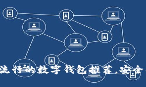 2023年最流行的数字钱包推荐，安全、高效、便捷