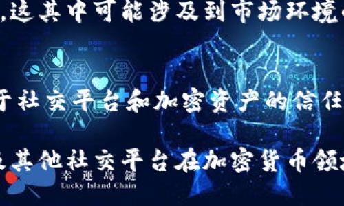 在讨论推特是否停止加密钱包的功能之前，我们需要了解一些关于推特及其加密钱包的背景信息，以及这一变化对用户和整个加密货币社区的可能影响。

推特为何引入加密钱包
推特，作为一个社交媒体平台，早在几年前就开始关注加密货币的潜力。引入加密钱包功能的初衷，是为了让用户能够在平台上方便地进行加密货币的交易和转账。这一功能的推出，与推特不断推动数字经济和区块链技术的愿景密切相关。

加密钱包的功能与用户体验
推特的加密钱包允许用户将数字资产存储在推特账户中，提供了一种简单直接的方法，用户可以发送和接收比特币、以太坊等主流加密货币。在这一功能推出时，社交媒体的用户们充满期待，因为它不仅提升了平台的交互性，也为加密货币的实时交流提供了便利。

用户反馈与使用情况
尽管推特加密钱包功能上线后，用户的期待很高，但早期反馈并不完全积极。一些用户反映，钱包的安全性以及操作的复杂性让他们感到不安。尽管如此，仍有大量用户积极尝试这一新兴功能，推动了推特平台的加密货币交易量增长。

推特的调整与现状
随着时间的推移，推特也不断调整其加密钱包的功能和服务。有报道指出，推特在近期可能放缓了对钱包功能的开发。这其中可能涉及到市场环境的变化、公司战略的调整等多个因素。

市场反应与未来走向
对于推特可能停止加密钱包功能的消息，市场反应不一。这一决策对加密货币市场的影响可能会直接关系到用户对于社交平台和加密资产的信任度。推特的变化也可能会引发同行平台的一系列反应，导致加密货币领域的竞争格局再次调整。

总的来说，推特的加密钱包功能的去留现状依然在受关注之中，而这一决策的后续影响也将会引发讨论。未来，推特及其他社交平台在加密货币领域的举动，将如何重新定义社交媒体与数字资产的关系，值得我们持续关注。