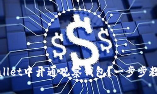 如何在TPWallet中开通观察钱包？一步步教你轻松搞定