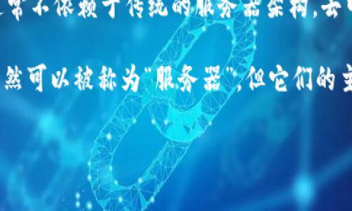 TPWallet 是一款数字钱包，主要用于存储和管理各种加密货币。根据官方网站和相关文档，TPWallet 是去中心化的，通常不依赖于传统的服务器架构。去中心化的钱包意味着用户的资金和数据都存储在区块链上，而不是集中在单一的服务器上，因此提高了安全性和隐私性。

不过，在 TPWallet 的运作中，可能会有一些必要的后端组件来支持用户界面、交易处理和数据查询等功能。这些组件虽然可以被称为“服务器”，但它们的主要作用是支持用户体验，而不是管理用户资产。

如果你对 TPWallet 的具体结构或功能有更详细的问题，建议访问其官方文档或社区论坛以获取最新的信息和支持。