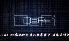 如何使用TPWallet实现跨链转