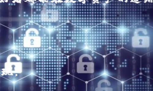   ETH如何在TP Wallet中划算转账？ / 
 guanjianci ETH, TP Wallet, 加密货币, 转账 /guanjianci 

1. 引言
随着加密货币的普及，越来越多的人开始涉足数字资产的管理与交易。在这个过程中，选择合适的钱包和转账方式显得尤为重要。TP Wallet作为一款多功能的数字钱包，受到了许多加密货币用户的青睐。那么，如何在TP Wallet中划算地转账ETH呢？本文将为您详细解析。

2. TP Wallet简介
TP Wallet是一款专注于去中心化的多链数字钱包，支持多种主流加密货币的存储与交易。用户界面友好，操作简便，同时还提供了安全性和隐私保护等多重保障，是用户管理加密资产的理想选择。

3. ETH转账的基本概念
以太坊（Ethereum，简称ETH）是一种去中心化的区块链平台，提供智能合约功能。了解ETH的转账知识是进行有效投资的基础。转账ETH时，需要注意Gas费用、转账速度以及安全性等方面的因素。

4. 转账ETH的费用分析
 ETH转账的手续费通常由Gas费用构成，这是一种基于区块链网络的动态费用。Gas费用的高低直接影响到转账的成本。以下是一些影响Gas费用的主要因素：
ul
    li网络拥堵程度：在高峰期，Gas费用往往会飙升。/li
    li转账金额：转账金额越大，往往所需Gas费用也越高。/li
    li转账类型：使用智能合约转账，相对于普通转账会产生更高的费用。/li
/ul

5. 如何在TP Wallet中降低转账费用
为了在TP Wallet中实现划算的ETH转账，用户可以参考以下几条建议：
ul
  li选择合适的转账时间：避开网络拥堵时段，可以有效降低Gas费用。/li
  li适当调整Gas价格：在转账前，用户可以手动设置Gas价格，寻找最佳平衡点。/li
  li使用批量转账功能：如果需要转账多个地址，可以考虑使用一次性批量转账。这不仅节省时间，还能有效降低整体费用。/li
/ul

6. 转账流程详细说明
以下是通过TP Wallet转账ETH的详细流程：
ol
  li打开TP Wallet应用，确保已使用您的助记词或私钥安全登录。/li
  li在首页选择“转账”选项。/li
  li填写接收者地址，确保其准确性，以免资产损失。/li
  li输入转账金额，合理设置Gas费用，确认信息无误后提交。/li
/ol

7. 转账之后的注意事项
转账完成后，用户需要注意以下几点：
ul
  li及时确认交易状态：可以通过区块链浏览器（如Etherscan）查询交易状态，确保转账成功。/li
  li妥善保管交易记录：以备日后查证。/li
/ul

8. 小故事：一次成功的转账经历
晓婷最近入手了一些ETH，她计划将这部分资金转入TP Wallet进行长期存储。一个阳光明媚的下午，她决定进行首次转账。阳光洒在她的老旧木桌上，她的手指轻轻敲击着键盘，心里充满期待。她细心地输入了接收地址，调整Gas费用，最后在一阵紧张的心跳中点击了“确认”。
几分钟后，晓婷在区块链浏览器中确认了交易成功的消息，她不禁露出了微笑。今后的投资之路就从这一刻开启了，感觉无比踏实。她努力让一切都井然有序，那些曾经的紧张与不安在这一刻变成了无尽的期待。

9. 结论
在TP Wallet中转账ETH其实并不复杂，通过掌握相关知识和技巧，可以有效降低费用，实现划算转账。希望每位加密货币爱好者都能在数字资产的道路上越走越稳，获得更多的收益和快乐。

更多关于加密货币的内容，请持续关注我们的更新，我们将为您提供最新的市场动态与实用指南。 

---

通过以上的内容，尽量让整个文章生动且富有画面感，同时保持相关信息的准确性和实用性，这样可以更好地吸引用户并实现。