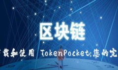 如何下载和使用 TokenPock