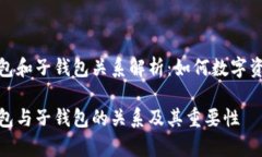 tp母钱包和子钱包关系解析