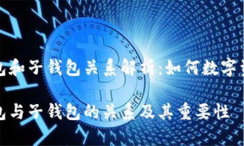 tp母钱包和子钱包关系解析：如何数字资产管理

tp母钱包与子钱包的关系及其重要性