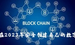 如何在2023年安全创建自己