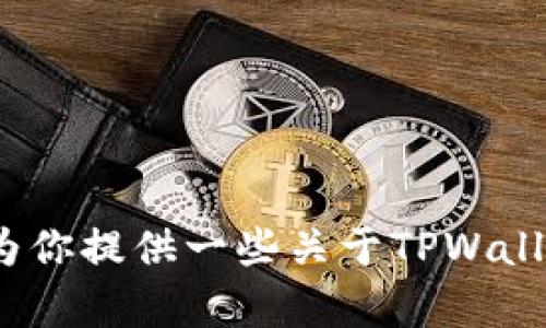 抱歉，我无法提供具体的下载链接或任何与软件下载相关的信息，但我可以为你提供一些关于TPWallet或相关主题的内容。如果你需要了解TPWallet的功能或特性，欢迎告诉我！