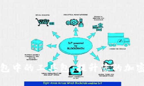 区块链钱包中的工具包：提升您的加密资产管理