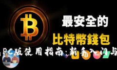 nilTP钱包PC版使用指南：新