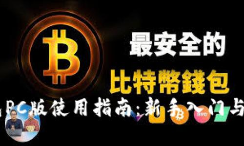 nilTP钱包PC版使用指南：新手入门与实用技巧
