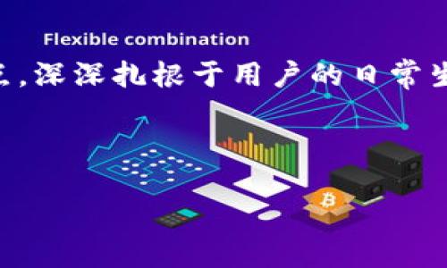   DW钱包：如何在数字化时代实现安全与便捷的资产管理 / 

 guanjuanci 数字钱包, DW钱包, 资产管理, 科技金融 /guanjianci 

### 内容主体大纲

1. **引言**
   - 数字化时代的到来
   - 钱包的演变与意义

2. **DW钱包概述**
   - DW钱包的起源与发展
   - 主要功能介绍
   
3. **安全性：数字钱包的护卫者**
   - 加密技术如何保护用户资产
   - 实际案例：安全漏洞与DW钱包的应对策略
   
4. **便捷性：资产管理的新选择**
   - 移动支付的崛起
   - 通过DW钱包实现的无缝交易体验
   
5. **用户体验：场景描述与感官细节**
   - 走进DW钱包的日常使用场景
   - 用户的真实故事与反馈
   
6. **与时下热点结合**
   - 如何在疫情后时代适应数字交易需求
   - DW钱包如何成为金融科技的先锋
   
7. **未来展望**
   - 数字钱包行业的发展趋势
   - DW钱包未来可能的功能扩展与

8. **结论**
   - DW钱包在生活中的重要性
   - 个人资产管理的未来新方式

### 详细内容

引言


在这个瞬息万变的数字化时代，钱包的定义正在悄然发生变化。过去，我们习惯将钞票、硬币、安全卡塞入厚厚的皮革钱包中，然而，如今的科技发展使我们面临一个崭新的选择：数字钱包。DW钱包，作为这个领域中的一颗新星，以其独特的功能与用户友好的设计，逐渐成为人们日常生活中不可或缺的一部分。


DW钱包概述


DW钱包的故事源于创始团队对金融科技的热爱和对用户需求的深刻理解。它不仅仅是一个简单的支付工具，更是一个综合性的资产管理平台。用户可以通过这款钱包进行在线购物、投资数字资产、厘清消费记录等。



在功能方面，DW钱包在简洁的界面设计中融入了强大的技术支持。用户只需几步即可完成充值、支付和转账操作，让每一笔交易都变得轻松而快捷。


安全性：数字钱包的护卫者


对于数字钱包来说，安全性无疑是用户最关注的因素之一。DW钱包借助先进的加密技术，为用户的每一笔交易提供安全保障。每当用户使用钱包进行支付时，系统会通过多重加密和身份验证机制，确保交易的合法性。



回想一次用户的真实体验，一位年轻的上班族小李在网上购物时不慎遇到网络诈骗。当他的信用卡信息被盗用时，DW钱包凭借其高效的风控机制，在短短几分钟内识别并冻结了可疑交易，为小李的资金安全提供了坚实的保护。


便捷性：资产管理的新选择


在快节奏的生活中，DW钱包为用户提供了便捷性。无论是在繁忙的上班途中，还是在悠闲的周末时光，用户都可以通过手机进行任何金融交易。



想象一下：在阳光明媚的周六早晨，小李和他的朋友们一起在咖啡馆享受早午餐。他们点了面包和咖啡，结账时小李使用DW钱包扫一扫，几秒钟后，消费金额就轻松划出。这样的交易不仅省时省力，更让小李在朋友面前倍增了信任感，让他深刻体会到科技所带来的便利。


用户体验：场景描述与感官细节


DW钱包并不仅仅是个冷冰冰的金融工具，它与用户的生活紧密相连。无论是在热闹的市场，还是在安静的公园，DW钱包都伴随着用户的每一个交易瞬间。 



想象一个家庭聚会，亲朋好友欢聚一堂，家里的孩子们嬉戏打闹，笑声此起彼伏。大人们在一起讨论着最新的投资策略。小王在聚会中负责收集每个人的餐费，他用DW钱包方便地发送付款请求，几秒钟后，所有人都已支付完成，朋友圈的聊天记录中充满了对DW钱包便捷性的赞赏。


与时下热点结合


新冠疫情的爆发，推动了数字交易的普及。越来越多的人开始倾向于无接触支付，而DW钱包则顺势而为，成为用户生活中不可或缺的工具。在每个需要交费的场合，DW钱包都以其安全、便捷的特性获得了广泛的好评。



随着全球经济逐步恢复，线上支付的需求不会减退。DW钱包及时捕捉到这一趋势，通过用户体验，不断推出新的功能，适应新时代的金融科技市场。


未来展望


展望未来，数字钱包行业的发展将是持续迅猛的。DW钱包将在其基础上，不断增添新功能，如虚拟资产投资、实时汇率转换等，以满足广大用户的需求。发展人工智能技术，也将是DW钱包下一步的探索方向，为用户提供更个性化的资产管理方案。


结论


DW钱包不仅仅是一款数字钱包，更是用户生活中资产管理的好帮手。在这个快速发展的数字化时代，DW钱包以其安全、便捷和多元化的特点，深深扎根于用户的日常生活中，帮助他们更好地管理资产，适应未来的金融生态。



随着科技的进步和用户需求的变化，DW钱包将继续推陈出新，适应行业的发展趋势，引领数字钱包的潮流，让我们拭目以待。
