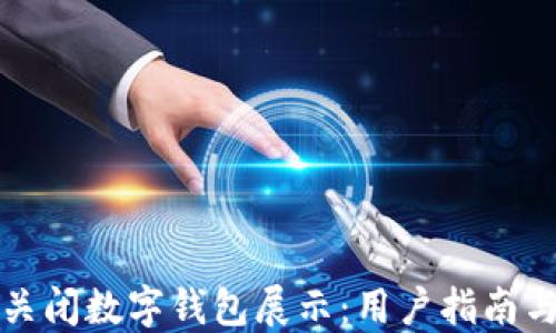 
如何安全关闭数字钱包展示：用户指南与最新热点