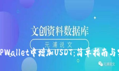 如何在TPWallet中增加USDT：简单指南与实用技巧