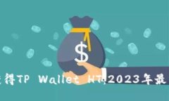 如何获得TP Wallet HT：2023年