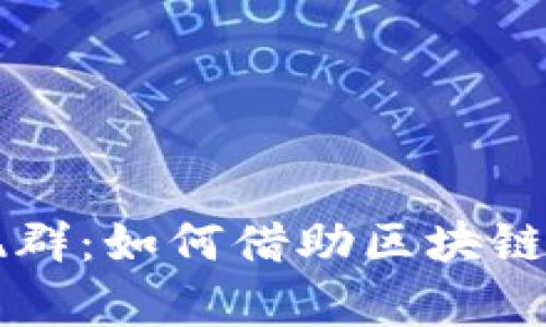 TPWallet变现群：如何借助区块链实现财富增值