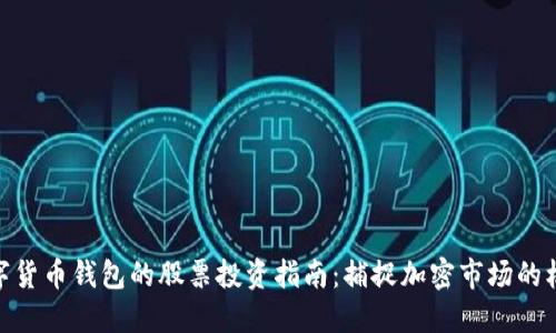 数字货币钱包的股票投资指南：捕捉加密市场的机会