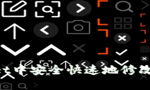 如何在TPWallet中安全快速地修改密码：新手指南