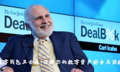 数字钱包卫士通：保障你