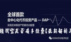 TPWallet转钱宝是否有手续费