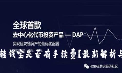 TPWallet转钱宝是否有手续费？最新解析与注意事项