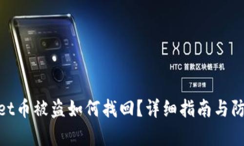 tpwallet币被盗如何找回？详细指南与防范措施