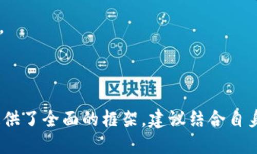 ### 数字钱包风险排查方案模板

#### 1. 概述

随着数字钱包的广泛使用，各类诈骗和风险事件层出不穷。本方案旨在为企业提供一套系统的风险排查方案，以降低数字钱包使用过程中的潜在风险，保障用户资金安全和信息安全。

#### 2. 风险识别

##### 2.1 技术风险

- **漏洞攻击**：黑客利用软件漏洞进行攻击，窃取用户数据或资金。
- **恶意软件**：用户设备被植入恶意软件，导致信息泄露。

##### 2.2 运营风险

- **内部管理不善**：缺乏有效的监管和管理导致内部盗窃或操作失误。
- **用户信息泄露**：第三方服务商安全措施不当，导致用户信息泄露。

##### 2.3 法律风险

- **合规性问题**：未遵循相关法律法规，如反洗钱法规、数据保护法等。
- **用户合约纠纷**：因用户协议不明确，引发的法律纠纷。

#### 3. 风险评估

##### 3.1 评估方法

- **自查评估**：定期对数字钱包系统进行自查，发现潜在问题。
- **第三方评估**：聘请专业机构进行技术和合规性评估。

##### 3.2 评估指标

- **安全漏洞数量**：通过安全扫描工具，统计系统的安全漏洞数量。
- **用户投诉情况**：监测用户关于资金安全和信息安全的投诉数量。

#### 4. 风险控制措施

##### 4.1 技术控制

- **安全加密**：使用强加密算法保护用户数据传输。
- **双因素认证**：引入双因素认证，增强账户安全性。

##### 4.2 运营控制

- **内部审核**：定期开展内部审计，对资金流动进行监控。
- **用户教育**：加强用户安全意识教育，指导用户识别常见诈骗。

##### 4.3 法律控制

- **合规审查**：定期审核合规政策，确保遵循行业法律法规。
- **用户协议透明**：更新用户协议，明确用户与平台的权利义务。

#### 5. 应急响应

##### 5.1 建立应急预案

- **信息泄露应急预案**：如发现信息泄露，立即启动应急预案，通知用户和相关部门。
- **资金盗窃应急预案**：一旦发生资金盗窃，立即冻结相关账户，调查取证。

##### 5.2 应急演练

- **定期演练**：定期组织应急响应演练，提升团队应对突发事件的能力。

#### 6. 监控与复查

##### 6.1 持续监控

- **实时监控系统**：建立实时监控系统，监测异常交易活动。
- **用户反馈机制**：设置用户反馈通道，及时处理用户报告的问题。

##### 6.2 定期复查

- **评估效果**：定期复查风险控制措施的有效性，修订不适合的内容。
- **更新风险清单**：根据行业变化和新技术发展，动态更新风险识别清单。

#### 7. 总结

本数字钱包风险排查方案模板为企业在数字钱包使用过程中的风险管理提供了全面的框架。建议结合自身实际情况，进行适度的调整和，以更好地保障用户安全。