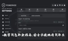数字钱包取款指南：安全