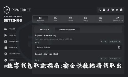 数字钱包取款指南：安全快捷地将钱取出