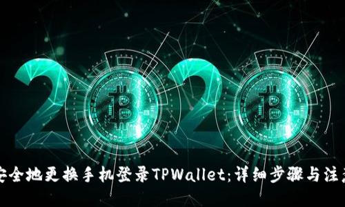 思考

如何安全地更换手机登录TPWallet：详细步骤与注意事项