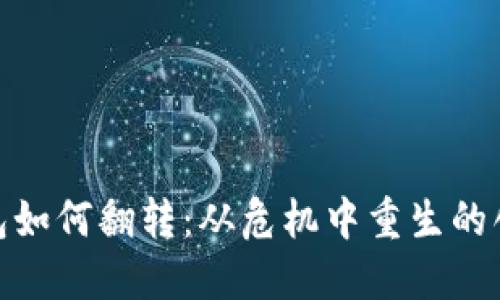 数字钱包如何翻转：从危机中重生的创新之路