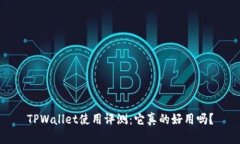 TPWallet使用评测：它真的好