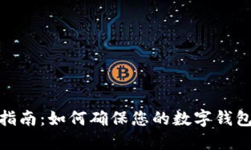 数字钱包合规指南：如何确保您的数字钱包符合相关法规