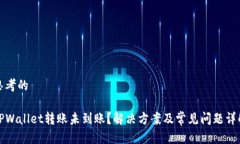 思考的TPWallet转账未到账？