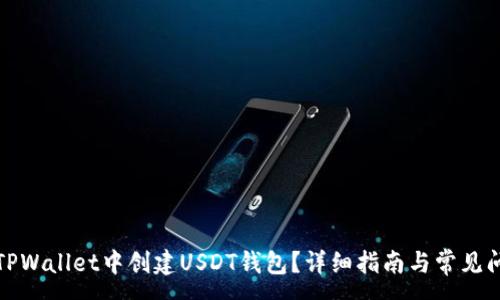 :
如何在TPWallet中创建USDT钱包？详细指南与常见问题解答