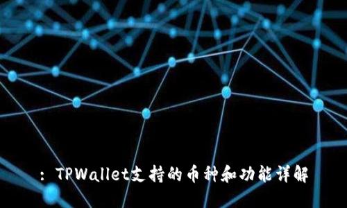 : TPWallet支持的币种和功能详解