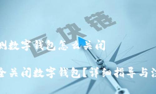 安全检测数字钱包怎么关闭
如何安全关闭数字钱包?详细指导与注意事项