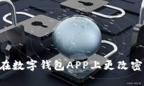 如何安全地在数字钱包APP上更改密码：完整指南