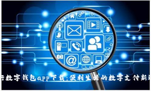 央行数字钱包app下载：便利生活的数字支付新选择